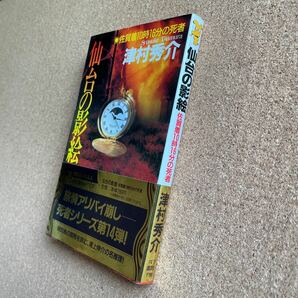 ●ノベルス 津村秀介 「仙台の影絵●佐賀着10時16分の死者」 帯付 講談社ノベルス（1998年初版） 長編推理小説の画像3