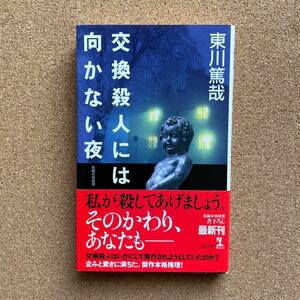 ●ノベルス　東山篤哉　「交換殺人には向かない夜」　帯付　光文社／カッパ・ノベルス（2005年初版）　書下ろし長編本格推理