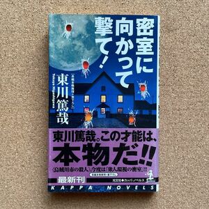 ●ノベルス　東山篤哉　「密室に向かって撃て」　帯付　光文社／カッパ・ノベルス（2002年初版）　書下ろし長編本格推理