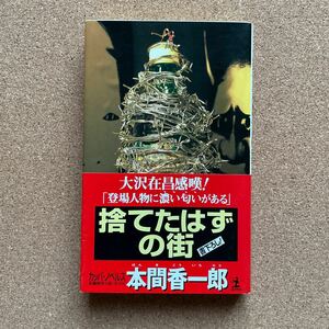 ●ノベルス　本間香一郎　「捨てたはずの街」　帯付　光文社／カッパ・ノベルス（2000年初版）　書下ろし長編推理　大沢在昌感嘆！