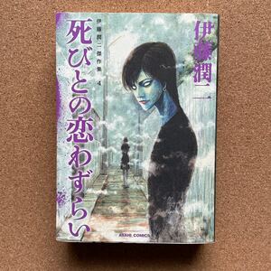 ●コミック　伊藤潤二傑作集４　「死びとの恋わずらい」　朝日新聞出版／ASAHI COMICS（2011年初版）