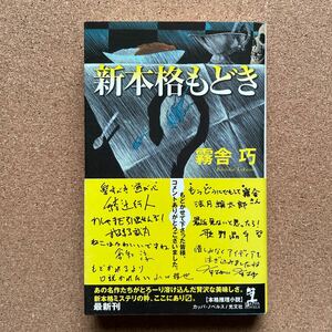 ●ノベルス　霧舎巧　「新本格もどき」　帯付　光文社／カッパ・ノベルス（2007年初版）　連作新本格ミステリー