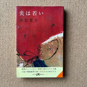 ●ノベルス　黒岩重吾　「炎は若い」　文藝春秋社／ポケット文春（1970年）　長編小説