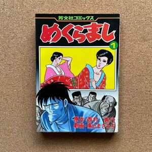 ●コミック　横山まさみち　「めくらまし　①」　（原作／西村寿行）　芳文社コミックス（昭和59年初版）