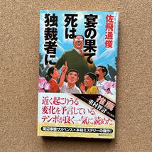 ●ノベルス　佐飛通俊　「宴の果て 死は独裁者に」　帯付　講談社ノベルス（2007年初版）　書下ろし長編本格推理_画像1