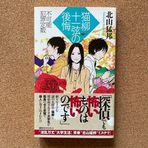 ●ノベルス　北山猛邦　「猫柳十一弦の後悔」　帯付　講談社ノベルス（2011年初版）　長編ミステリー_画像1