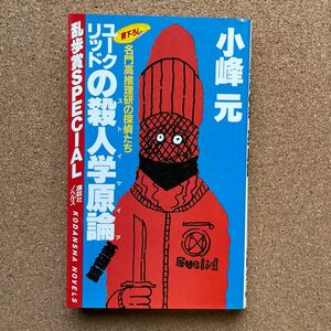 ●ノベルス　小峰元　「ユークリッドの殺人学原論 基礎篇」　講談社ノベルス／乱歩賞special（昭和60年初版）　書下ろし長編推理