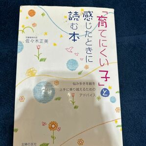 「育てにくい子」と感じたときに読む本　悩み多き年齢を上手に乗り越えるためのアドバイス 佐々木正美／著