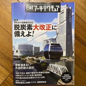 日経 アーキテクチュア 2022年2月10日発行　早わかり法制度2022 脱炭素大改正に備えよ！　管理番号A619