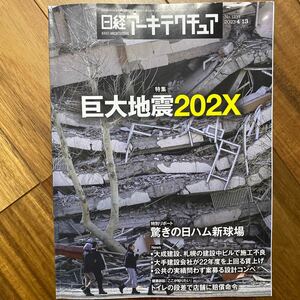 日経 アーキテクチュア2023年4月13日発行　巨大地震202X 上の方濡れ有　管理番号A622