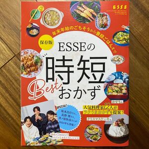 ESSEの時短おかず　2023年12月2日発行　エッセ1月号別冊付録　管理番号A644