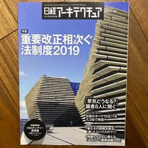 日経 アーキテクチュア 2019年1月10日　重要改正相次ぐ法制度2019 管理番号A652_画像1