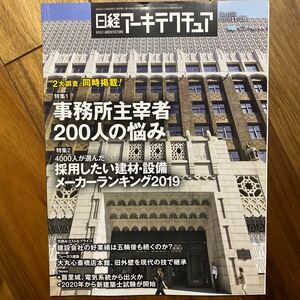 日経 アーキテクチュア 2019年11月28日発行　事務所主宰者200人の悩み　管理番号A653