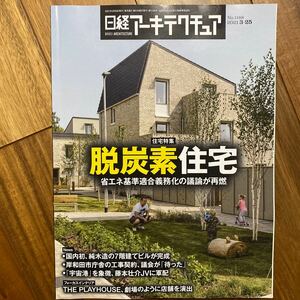 日経 アーキテクチュア 2021年3月25日発行　脱炭素住宅　表紙折れ跡有　管理番号A656