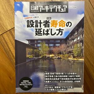 日経 アーキテクチュア 2021年2月25日発行　設計者寿命の延ばし方　表紙折れ跡有　管理番号A661