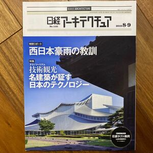 日経 アーキテクチュア 2018年8月9日発行　西日本豪雨の教訓　管理番号A665