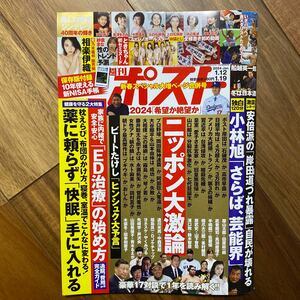 週刊ポスト ２０２４年１月１９日号 （小学館）袋とじ未開封　保存版付録10年使える新NISA手帳付　管理番号A671