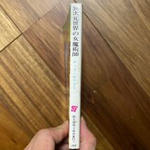 1977年初版　クワナール・シリーズ2 異次元世界の女魔術師　創元推理文庫　テッド・ホワイト／著　小尾芙佐／訳　管理番号1360_画像6