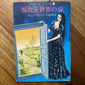 1975年初版　クワナール・シリーズ1 異次元世界の扉　創元推理文庫　テッド・ホワイト／著　小尾芙佐／訳　管理番号1364