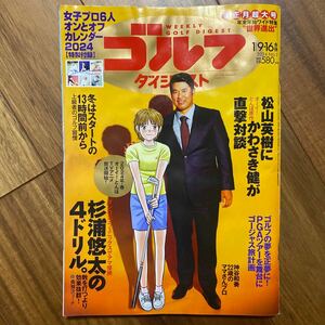 週刊ゴルフダイジェスト 2024年1月16日号 （ゴルフダイジェスト社）女子プロカレンダー付　全体的濡れ有　1ページ破れ有　管理番号A685