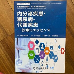 日本医師会雑誌　第150巻・特別号2 2021年10月15日発行　内分泌疾患・糖尿病・代車疾患　診療のエッセンス　管理番号A711