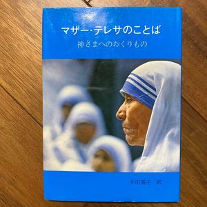 マザー・テレサのことば　神さまへのおくりもの マザー・テレサ／著　半田基子／訳　管理番号1376