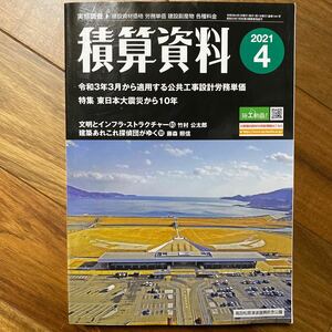 月刊 積算資料4月号　2021年4月1日発行　管理番号A724