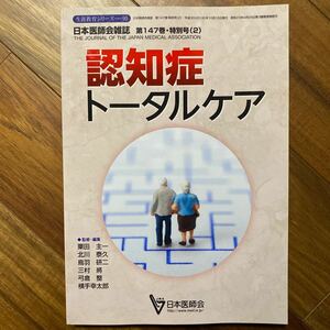 日本医師会雑誌　第147巻・特別号2 認知症トータルケア　管理番号A732