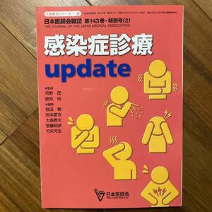 日本医師会雑誌 第143巻・特別号2 感染症診療 update 管理番号A736