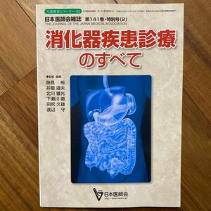 日本医師会雑誌 第141巻・特別号2 消化器疾患診療のすべて　管理番号A738