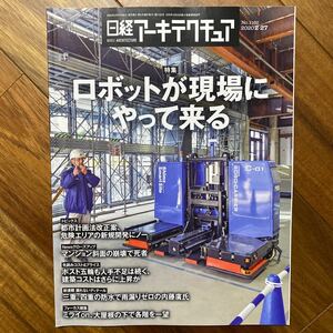 日経 アーキテクチュア 2020年2月27日発行　ロボットが現場にやって来る　管理番号A744