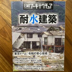 日経 アーキテクチュア 2020年8月13日発行　耐水建築　管理番号A745