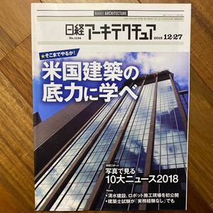 日経 アーキテクチュア 2018年12月27日発行　米国建築の底力に学べ　管理番号A748