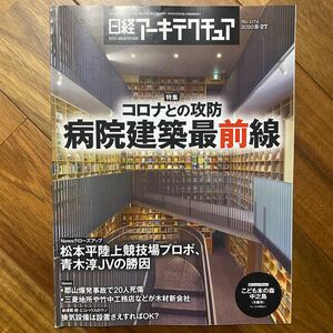 日経 アーキテクチュア 2020年8月27日発行　コロナとの攻防 病院建築最前線　管理番号A759