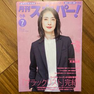 月刊スカパー！7月号　2023年7月1日発行　管理番号A767