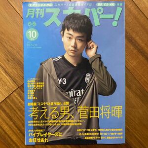 月刊スカパー！ ２０２３年１０月号 （ぴあ）