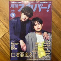 月刊スカパー！8月号　2023年8月1日発行　管理番号A770_画像1