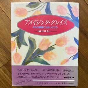 アメイジング・グレイス ある日聖書に出会ってから　森住ゆき／著　カバーヤケ有　管理番号1381