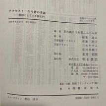 アクセス！ろう者の手話　言語としての手話入門 草の根ろうあ者こんだん会／編　管理番号1382_画像7