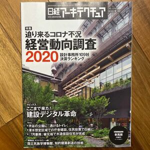 日経 アーキテクチュア 2020年9月10日発行　迫り来るコロナ不況 経営動向調査2020 設計事務所109社 決算ランキング　管理番号A781