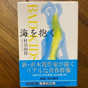 海を抱く　Ｂａｄ　ｋｉｄｓ （集英社文庫） 村山由佳／著　管理番号1388