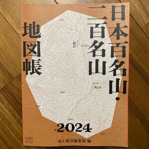 2冊セット　山と渓谷2024年1月号付録　日本百名山・二百名山地図帳、山の便利帳2024 2冊セット管理番号A790