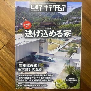 日経 アーキテクチュア 2021年6月10日発送　逃げ込める家　管理番号A830