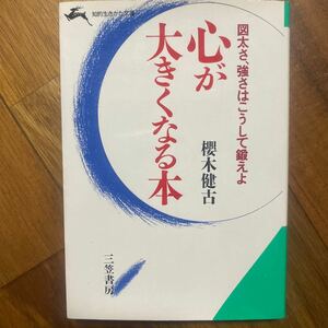 心が大きくなる本 （知的生きかた文庫） 桜木健古／著　管理番号1395