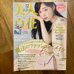 美人百花（びじんひゃっか） ２０２３年１２月号 （角川春樹事務所）付録無　管理番号A844