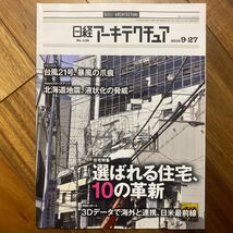 日経 アーキテクチュア 2018年9月27日発行　選ばれる住宅、10の革新　管理番号A861_画像1