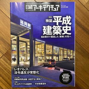 日経 アーキテクチュア 2019年2月28日発行　検証 平成建築史　管理番号A863