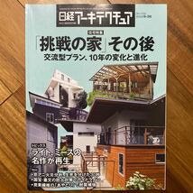 日経 アーキテクチュア 2019年9月26日発行　「挑戦の家」その後 交流型プラン、10年の変化と進化　管理番号A872_画像1