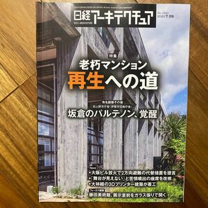 日経 アーキテクチュア 2022年7月28日発行　老朽マンション 再生への道　管理番号A874