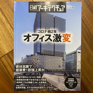 日経 アーキテクチュア 2022年5月26日発行　コロナ禍2年 オフィス激変　管理番号A877